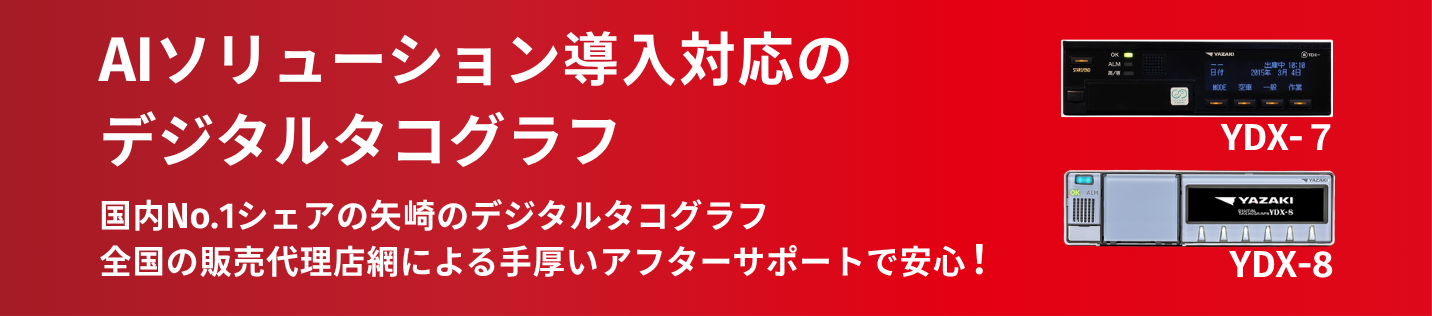 対応デジタコ_YDX-7_YDX-8_B