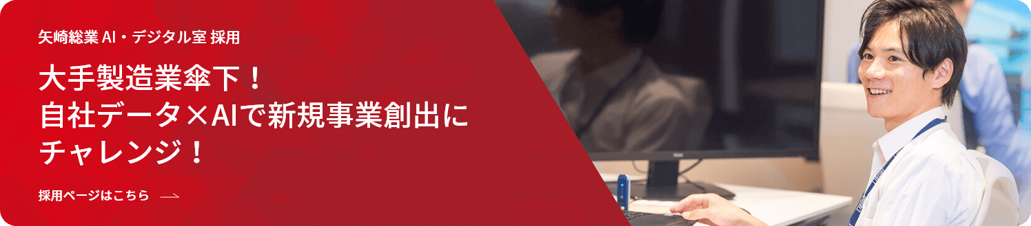 矢崎総業 AI・デジタル室 採用 大手製造業傘下！自社データ×AIで新規事業創出にチャレンジ！ 採用ページはこちら