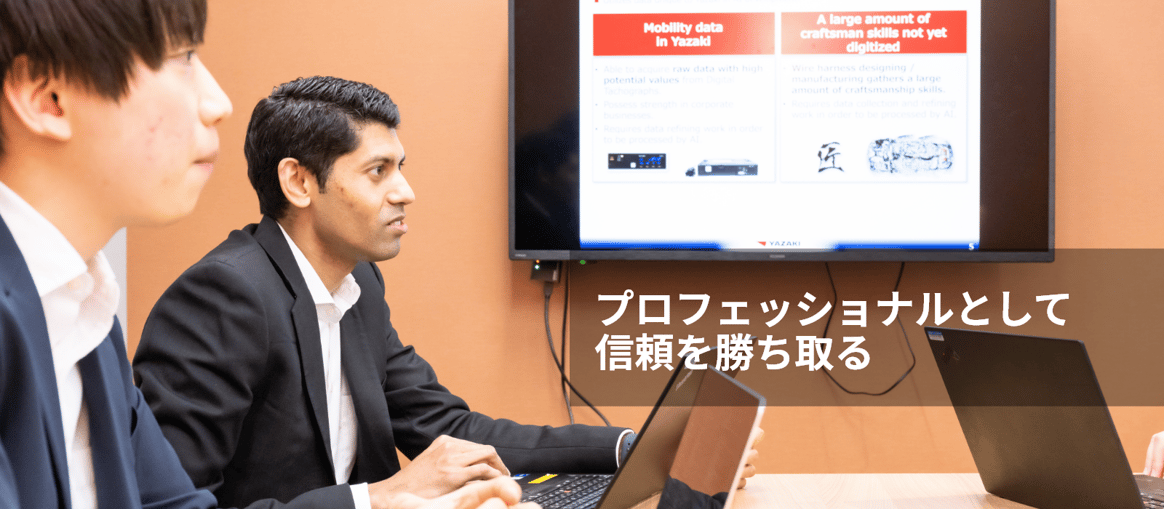プロフェッショナルとして信頼を勝ち取る