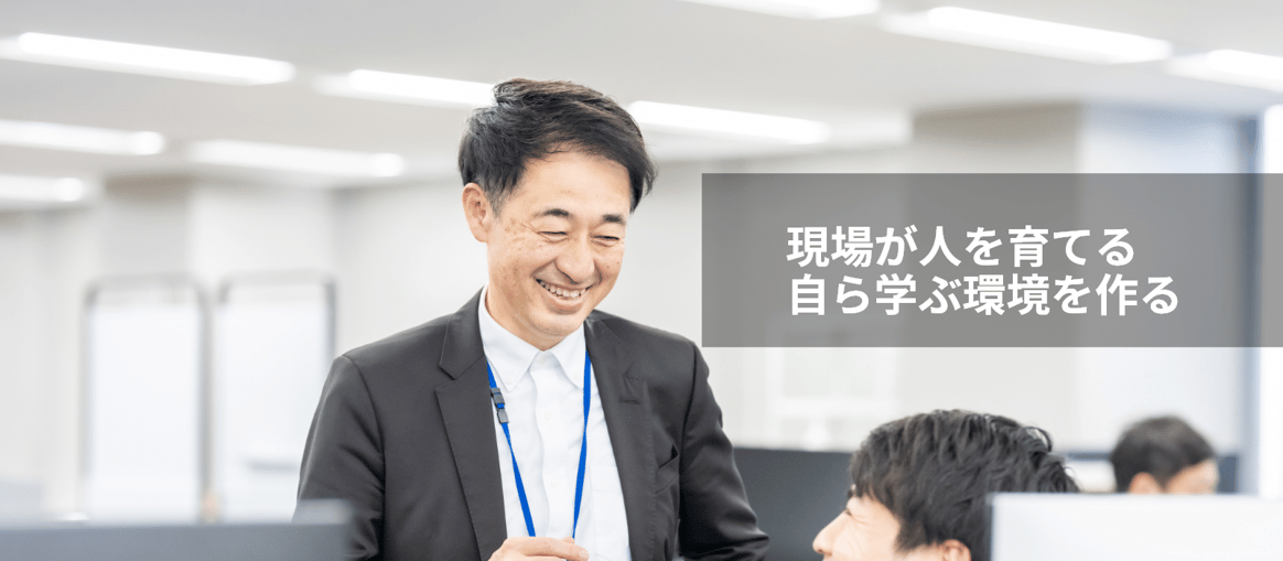 現場が人を育てる 自ら学ぶ環境を作る