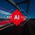 AI･デジタル室とは