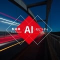 AI･デジタル室とは